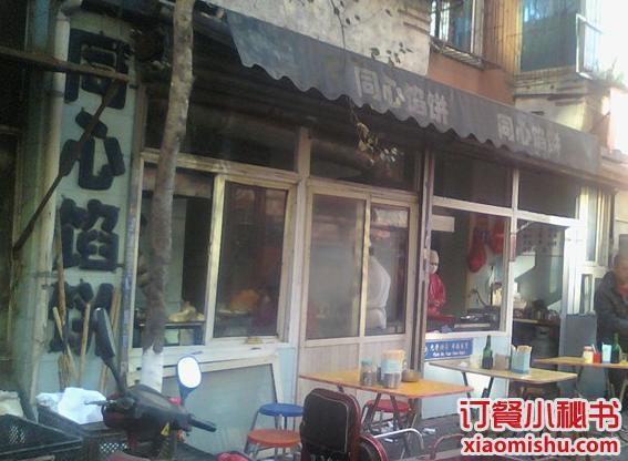盛京同心馅饼(总店)