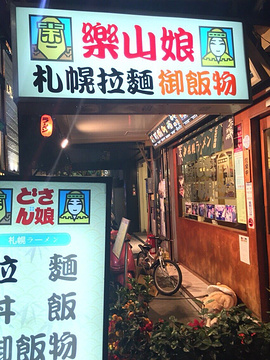 乐山娘日式札榥拉面店(台中店)的图片