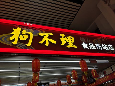 狗不理食品南站店(天津南站)