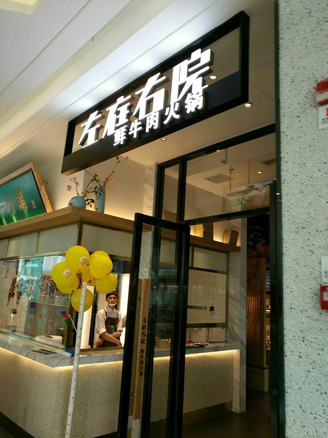 左庭右院鲜牛肉火锅(无锡万象城店)