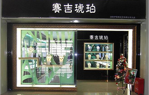 赛吉琥珀（长沙黄花机场店）
