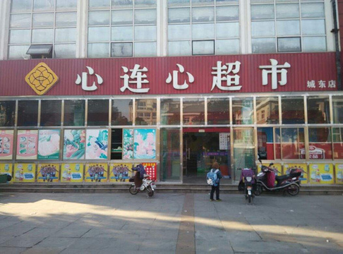 心连心超市(吴江区)旅游景点图片