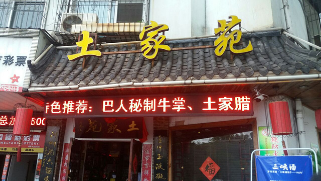 土家苑(洪山路店)旅游景点图片