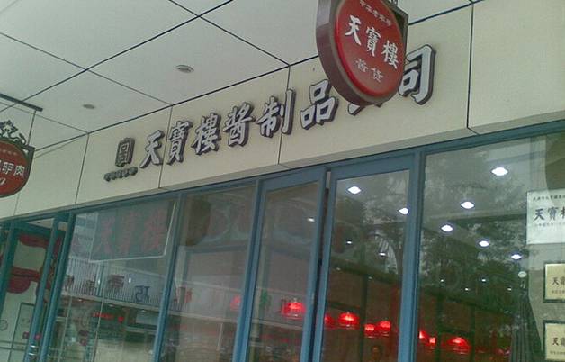 天宝楼(河北路店)