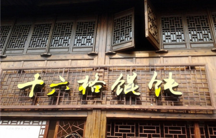 十六格馄饨(南塘店)