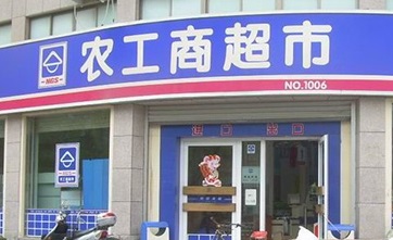 农工商超市(东风店)