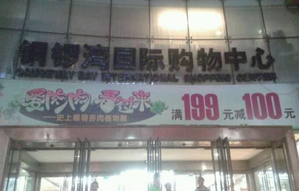 铜锣湾国际购物中心