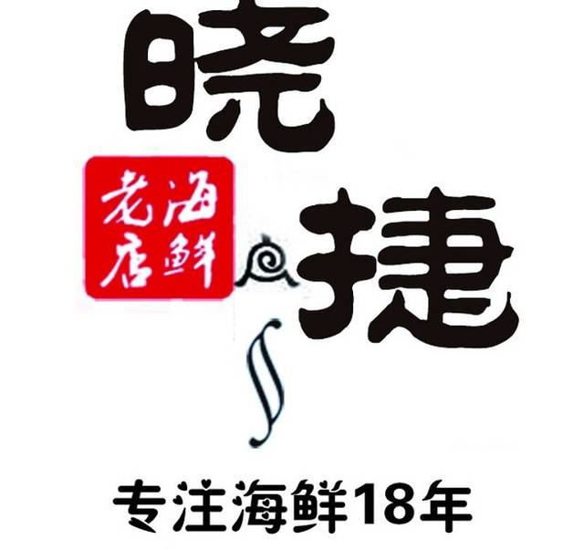品晓捷平价海鲜·家常菜(二十三年店)