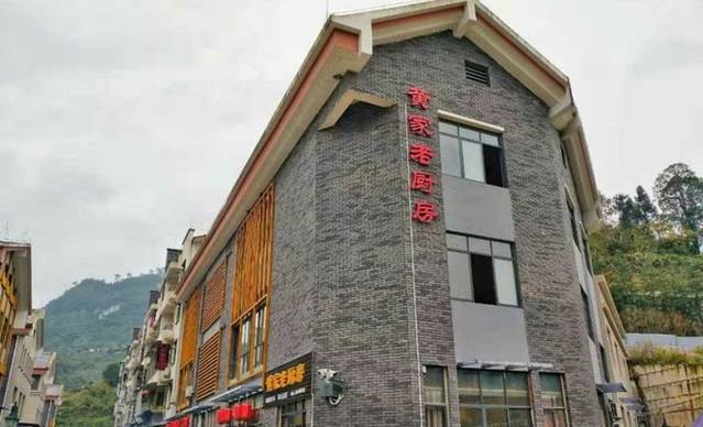 息烽温泉黄家老厨房