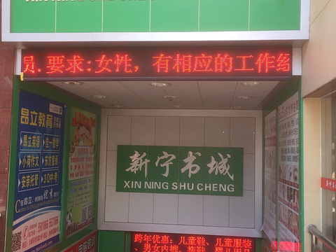 新宁书城(台山商业城店)旅游景点图片