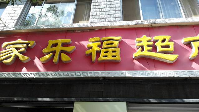 家乐福(兴隆县建设局店)