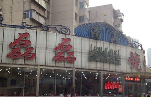 清真磊磊烧烤老店(饮虎池街34号店)