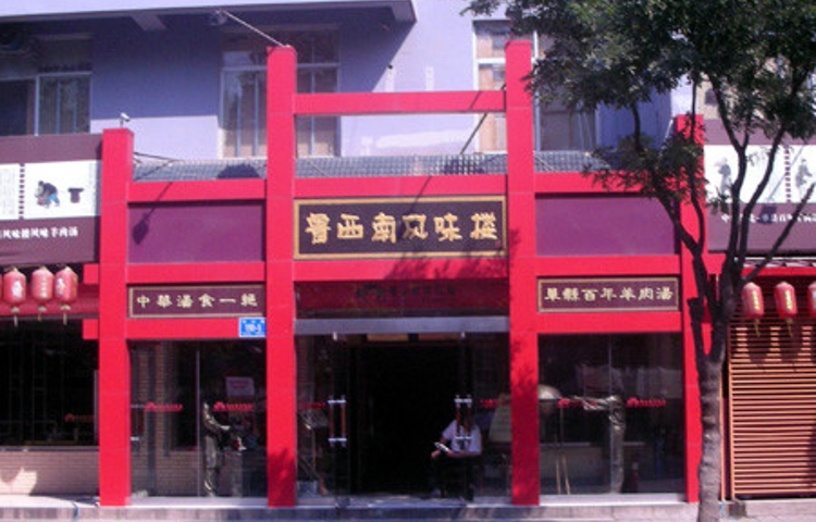 三义和酒楼(千佛山店)