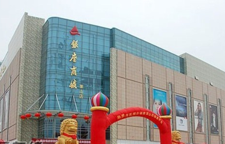 银座商城(莱山店)