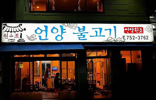 Wonjo Original Eonyang Bulgogi
