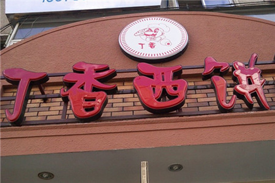 丁香西饼屋(桂林路店)旅游景点图片