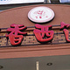 丁香西饼屋(桂林路店)