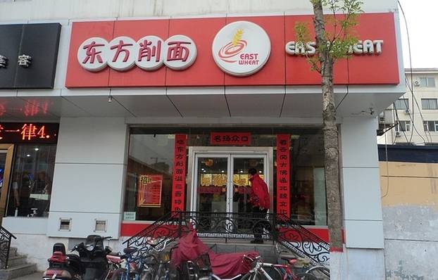 东方削面(迎泽街店)