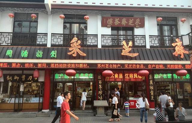 采芝斋评弹茶馆(观前街店)