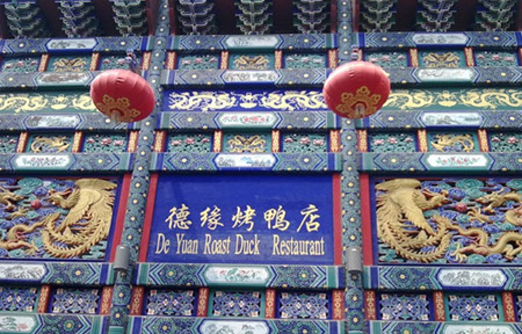 德缘烤鸭店招商加盟