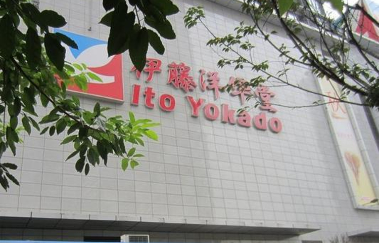 伊藤洋华堂(建设路店)