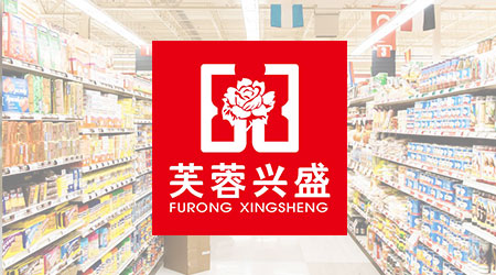 芙蓉兴盛便利超市(红艳百货店)