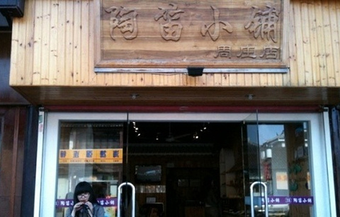 周庄古镇景区-陶笛店的图片