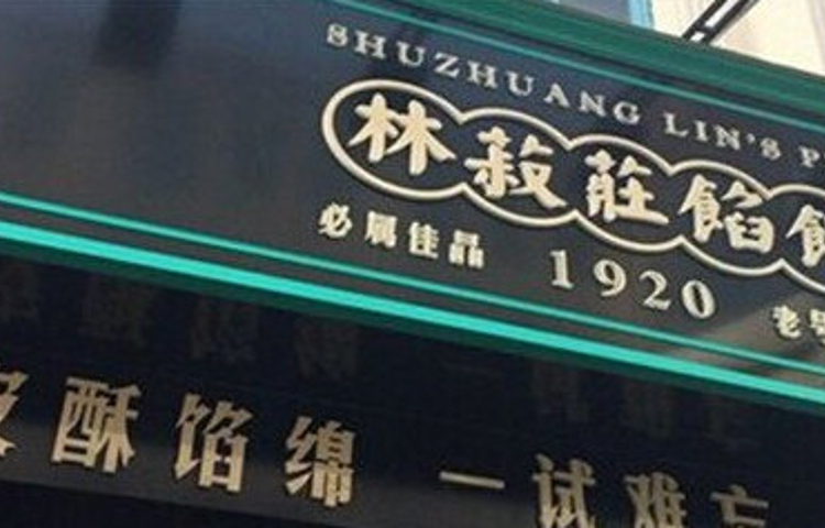 林菽莊伊豆酥(中山路一店)