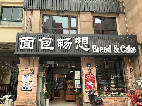 面包畅想 Bread&Cake(钱桥店)
