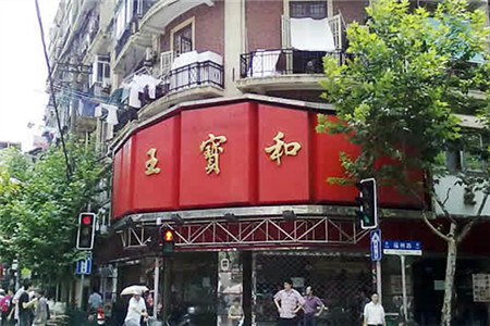 王宝和酒家(黄浦店)