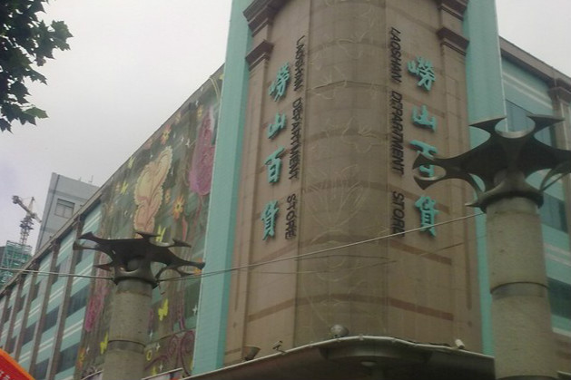 维客集团崂山百货