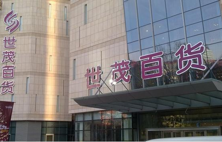世贸百货(解放路店)