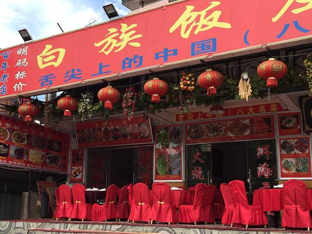 南诏宫主·精品白族私房菜·手抓饭·野生菌火锅(绿玉路店)