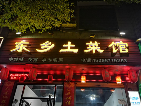 东乡土菜馆旅游景点图片