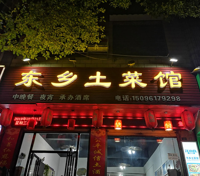 东乡土菜馆