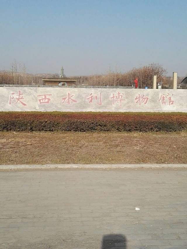陕西水利博物馆