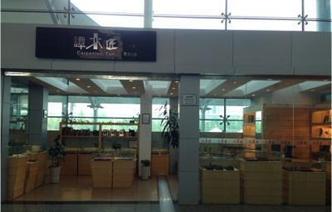 谭木匠（重庆江北国际机场T2出发厅3号门旁店）的图片