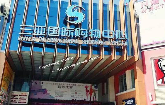 三亚国际购物中心国购百货(三亚国际购物中心店)