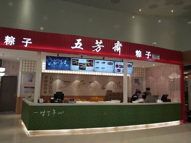 五芳斋(梅村服务区店)