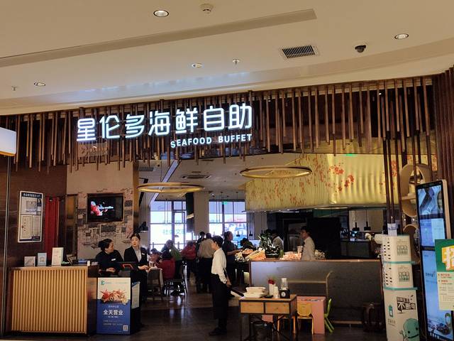 星伦多海鲜自助餐厅(苏州中心店)