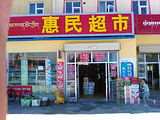 惠民超市(中心小学)