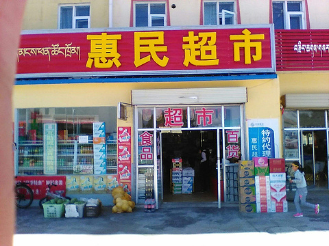 惠民超市(西环路)