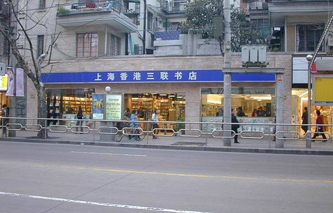 上海香港三联书店(淮海中路店)