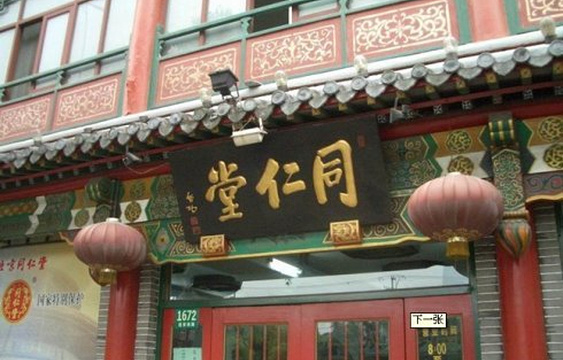 北京同仁堂(哈尔滨药店总店)旅游景点图片