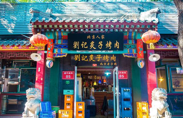 刘记炙子烤肉(虎坊桥店)