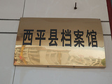 西平县档案馆