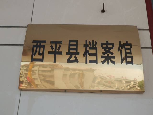 西平县档案馆