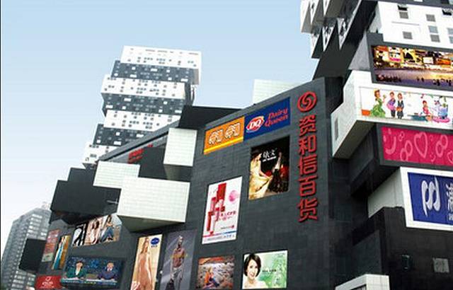 资和信百货商场