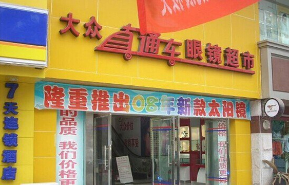 大众直通车眼镜超市西安新城区