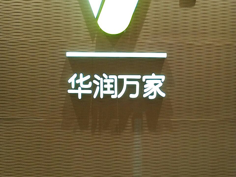 华润万家(万达店)旅游景点图片